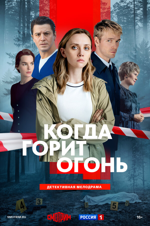 Когда горит огонь - постер